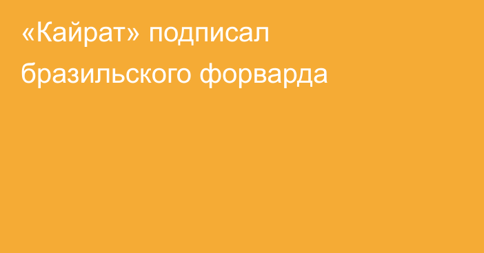 «Кайрат» подписал бразильского форварда