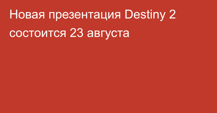 Новая презентация Destiny 2 состоится 23 августа