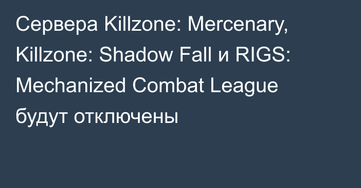 Сервера Killzone: Mercenary, Killzone: Shadow Fall и RIGS: Mechanized Combat League будут отключены
