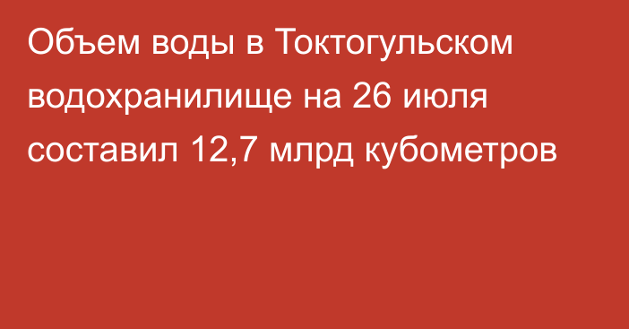 Объем воды в Токтогульском водохранилище на 26 июля составил 12,7 млрд кубометров