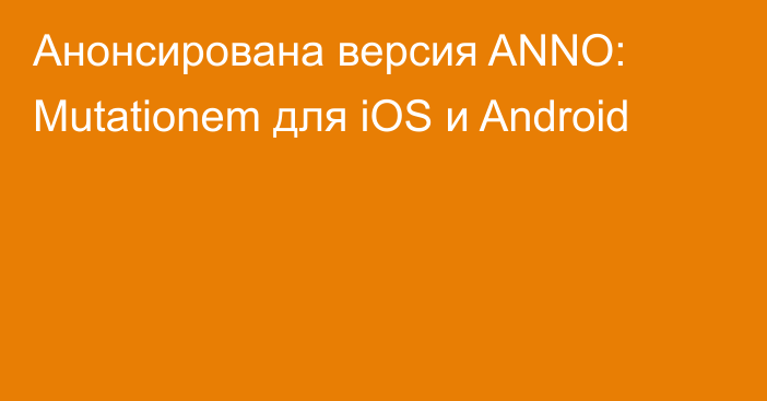 Анонсирована версия ANNO: Mutationem для iOS и Android