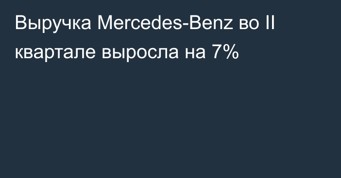 Выручка Mercedes-Benz во II квартале выросла на 7%
