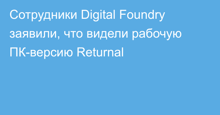 Сотрудники Digital Foundry заявили, что видели рабочую ПК-версию Returnal