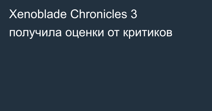 Xenoblade Chronicles 3 получила оценки от критиков