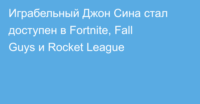 Играбельный Джон Сина стал доступен в Fortnite, Fall Guys и Rocket League