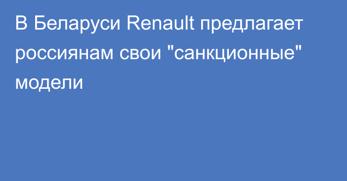 В Беларуси Renault предлагает россиянам свои 