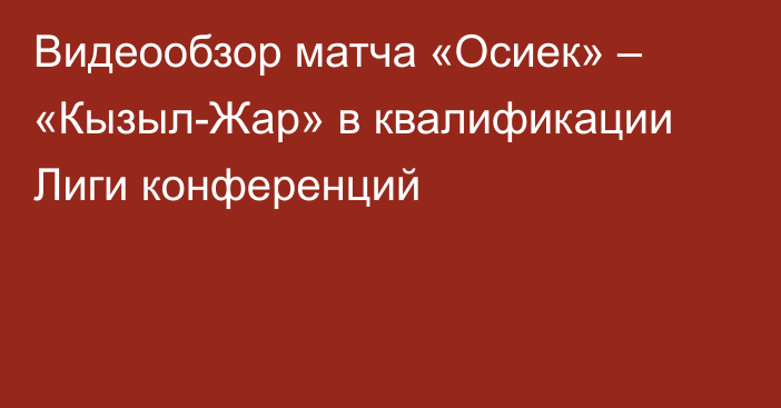 Видеообзор матча «Осиек» – «Кызыл-Жар» в квалификации Лиги конференций