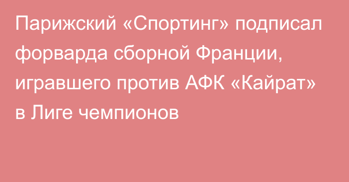 Парижский «Спортинг» подписал форварда сборной Франции, игравшего против АФК «Кайрат» в Лиге чемпионов