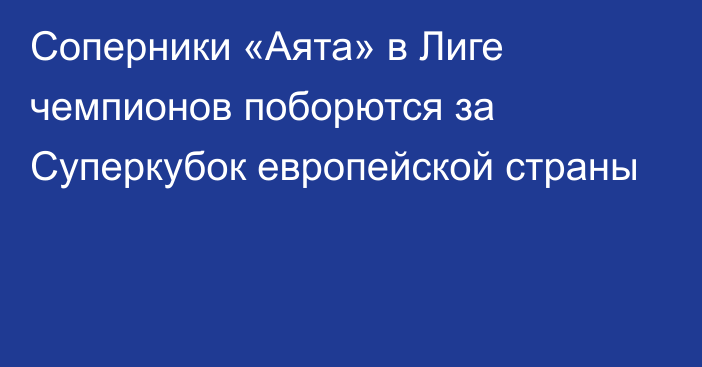 Соперники «Аята» в Лиге чемпионов поборются за Суперкубок европейской страны