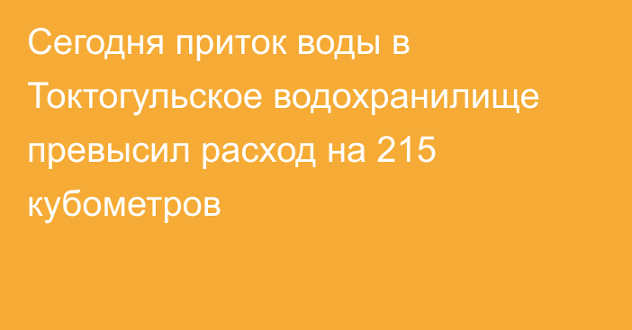 Сегодня приток воды в Токтогульское водохранилище превысил расход на 215 кубометров