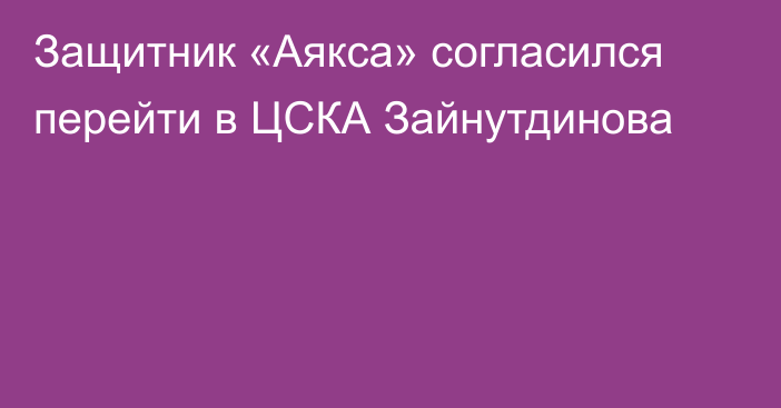 Защитник «Аякса» согласился перейти в ЦСКА Зайнутдинова