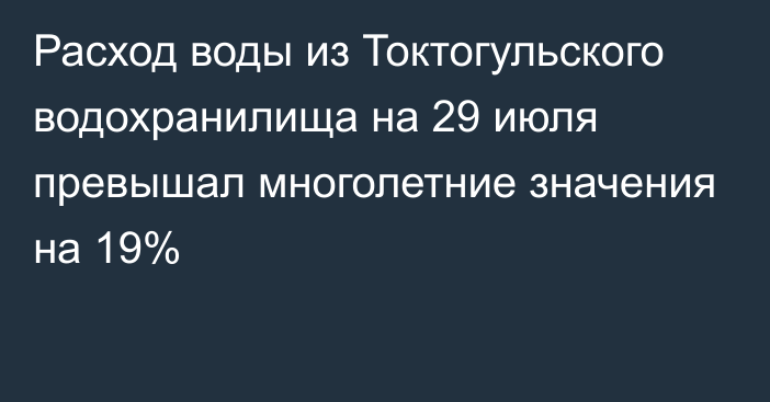 Расход воды из Токтогульского водохранилища на 29 июля превышал многолетние значения на 19%