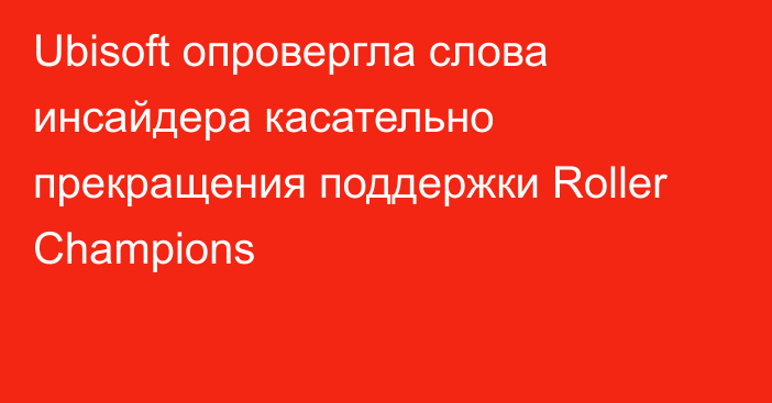 Ubisoft опровергла слова инсайдера касательно прекращения поддержки Roller Champions