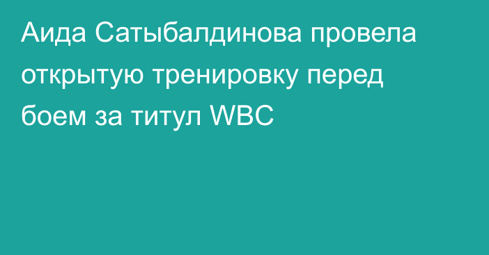 Аида Сатыбалдинова провела открытую тренировку перед боем за титул WBC