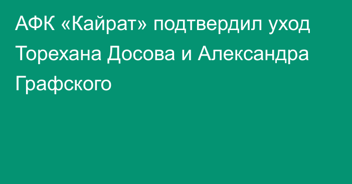 АФК «Кайрат» подтвердил уход Торехана Досова и Александра Графского