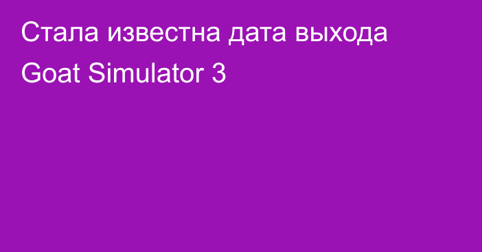 Стала известна дата выхода Goat Simulator 3