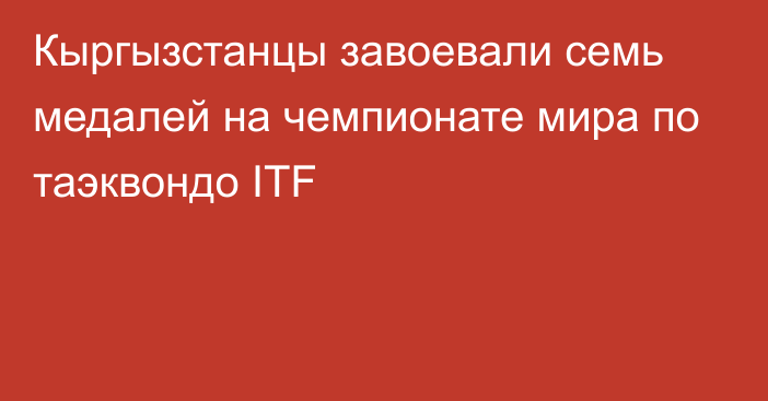 Кыргызстанцы завоевали семь медалей на чемпионате мира по таэквондо ITF