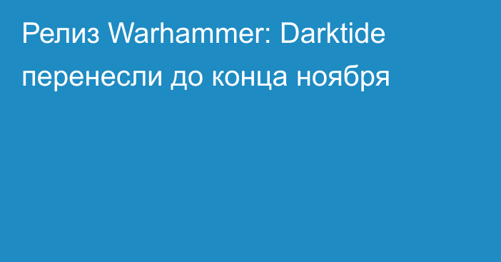 Релиз Warhammer: Darktide перенесли до конца ноября