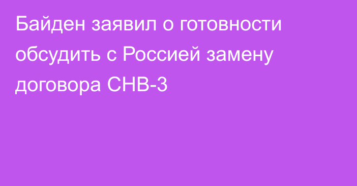 Байден заявил о готовности обсудить с Россией замену договора СНВ-3