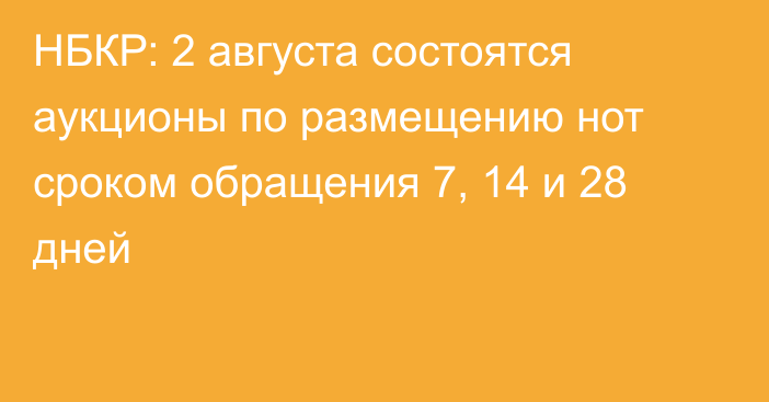 НБКР: 2 августа состоятся аукционы по размещению нот сроком обращения 7, 14 и 28 дней