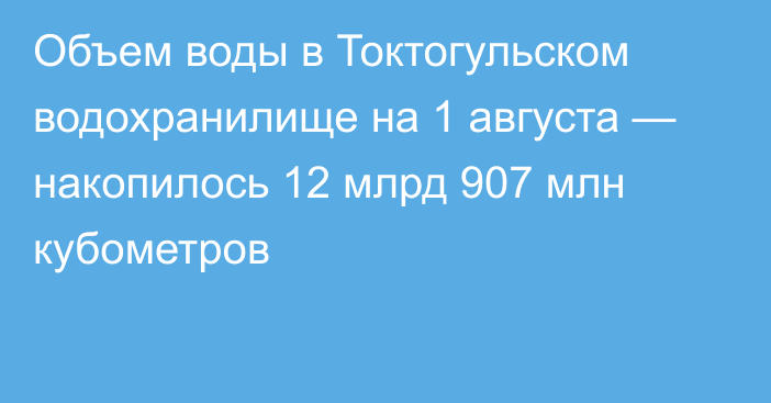 Объем воды в Токтогульском водохранилище на 1 августа — накопилось 12 млрд 907 млн кубометров