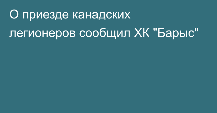 О приезде канадских легионеров сообщил ХК 