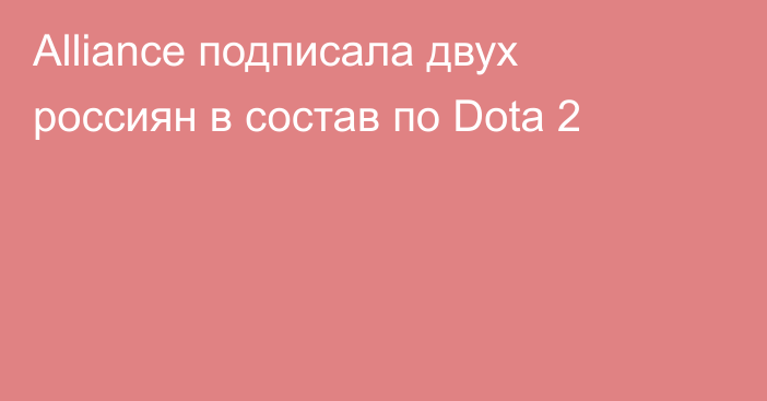 Alliance подписала двух россиян в состав по Dota 2