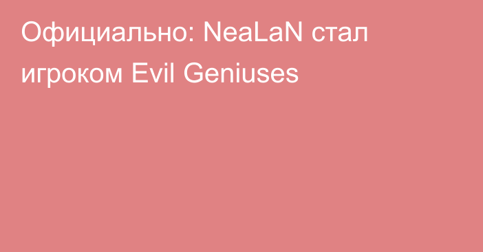Официально: NeaLaN стал игроком Evil Geniuses