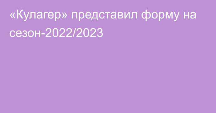 «Кулагер» представил форму на сезон-2022/2023