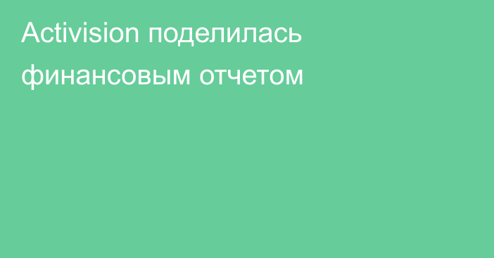 Activision поделилась финансовым отчетом