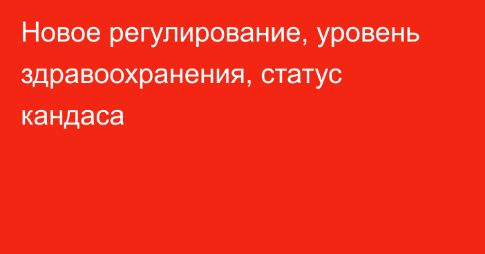 Новое регулирование, уровень здравоохранения, статус кандаса