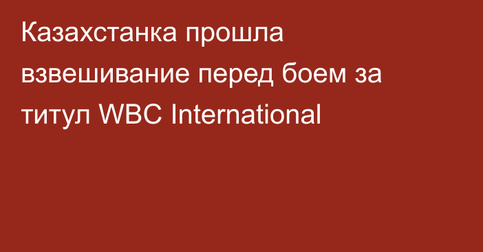 Казахстанка прошла взвешивание перед боем за титул WBC International