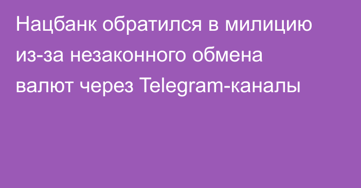 Нацбанк обратился в милицию из-за незаконного обмена валют через Telegram-каналы