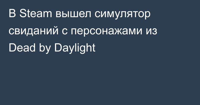 В Steam вышел симулятор свиданий с персонажами из Dead by Daylight