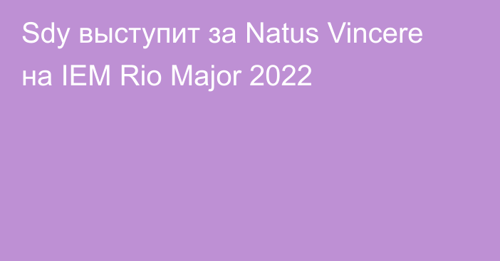 Sdy выступит за Natus Vincere на IEM Rio Major 2022