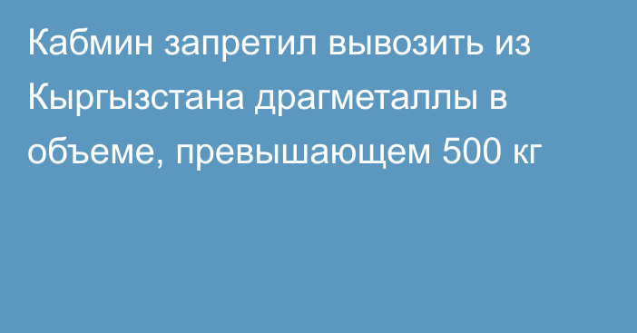 Кабмин запретил вывозить из Кыргызстана драгметаллы в объеме, превышающем 500 кг