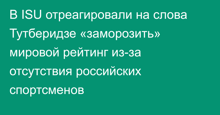 В ISU отреагировали на слова Тутберидзе «заморозить» мировой рейтинг из-за отсутствия российских спортсменов