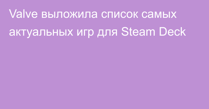 Valve выложила список самых актуальных игр для Steam Deck