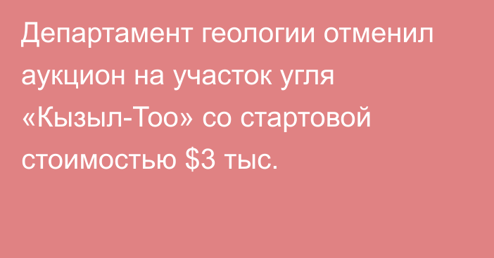 Департамент геологии отменил аукцион на участок угля «Кызыл-Тоо» со стартовой стоимостью $3 тыс.
