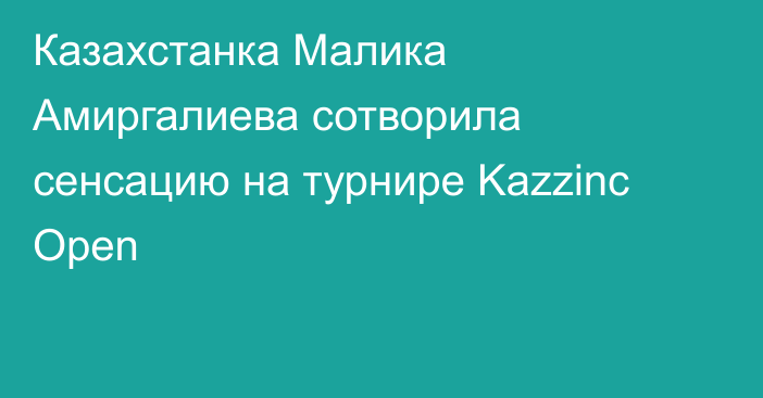 Казахстанка Малика Амиргалиева сотворила сенсацию на турнире Kazzinc Open