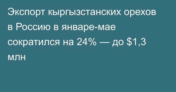 Экспорт кыргызстанских орехов в Россию в январе-мае сократился на 24% — до $1,3 млн