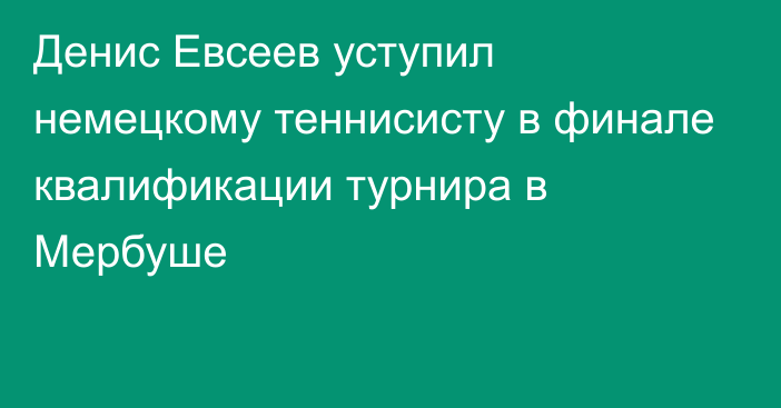 Денис Евсеев уступил немецкому теннисисту в финале квалификации турнира в Мербуше