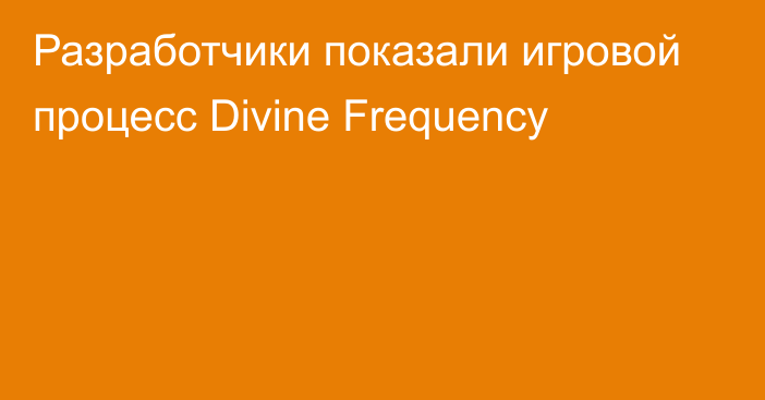 Разработчики показали игровой процесс Divine Frequency