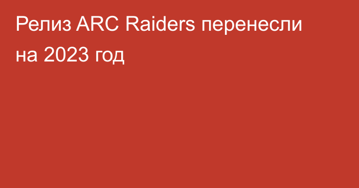 Релиз ARC Raiders перенесли на 2023 год