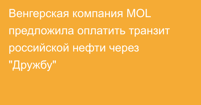 Венгерская компания MOL предложила оплатить транзит российской нефти через 