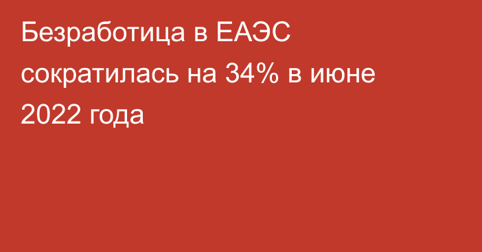 Безработица в ЕАЭС сократилась на 34% в июне 2022 года