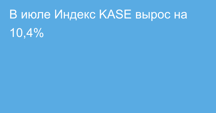В июле Индекс KASE вырос на 10,4%