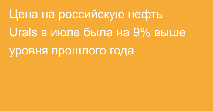 Цена на российскую нефть Urals в июле была на 9% выше уровня прошлого года