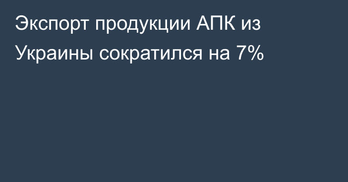 Экспорт продукции АПК из Украины сократился на 7%