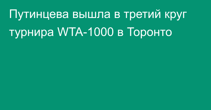 Путинцева вышла в третий круг турнира WTA-1000 в Торонто